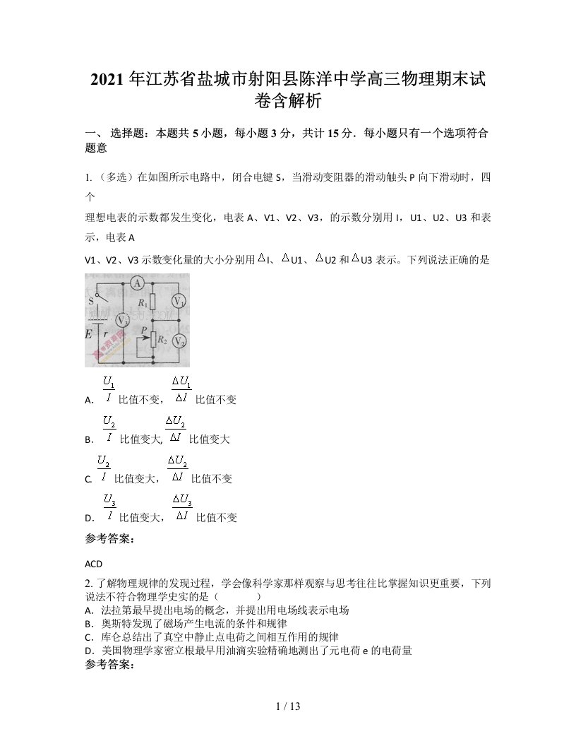 2021年江苏省盐城市射阳县陈洋中学高三物理期末试卷含解析