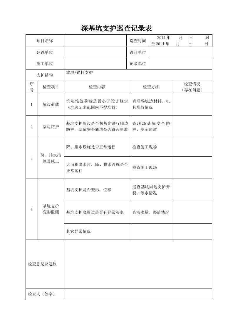 深基坑支护巡查记录表