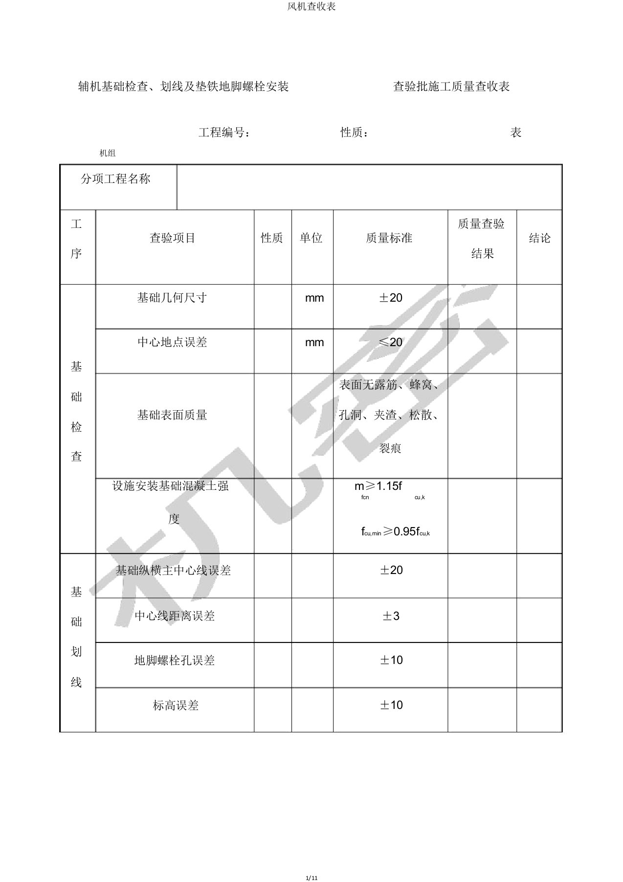 风机验收表