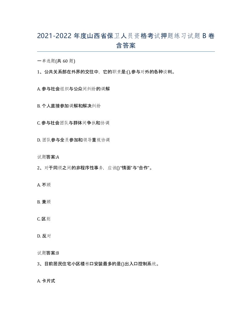 2021-2022年度山西省保卫人员资格考试押题练习试题B卷含答案