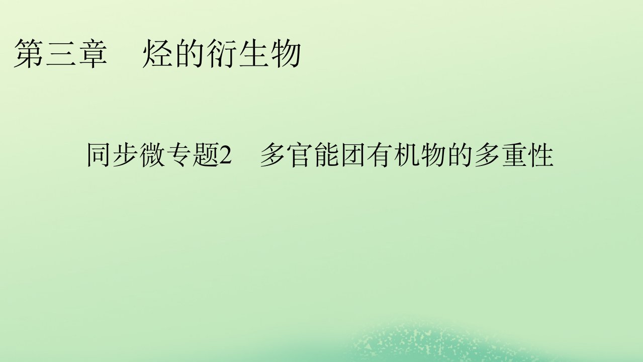 新教材同步系列2024春高中化学第三章烃的衍生物同步微专题2多官能团有机物的多重性课件新人教版选择性必修3