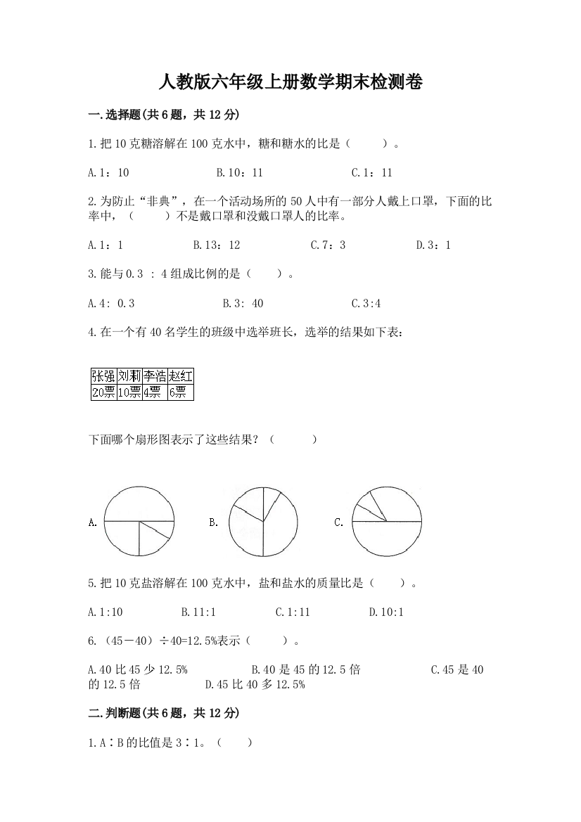 人教版六年级上册数学期末检测卷含答案(新)