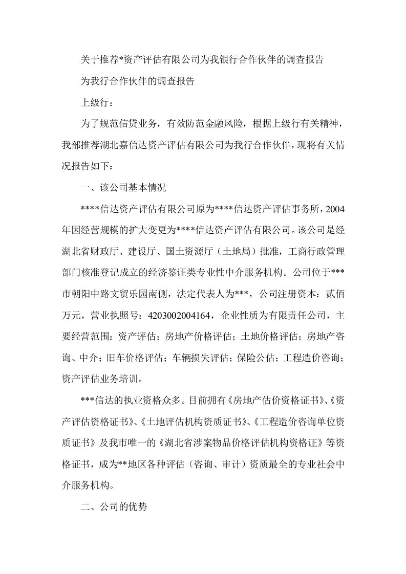 资产评估有限公司为银行合作伙伴的调查报告