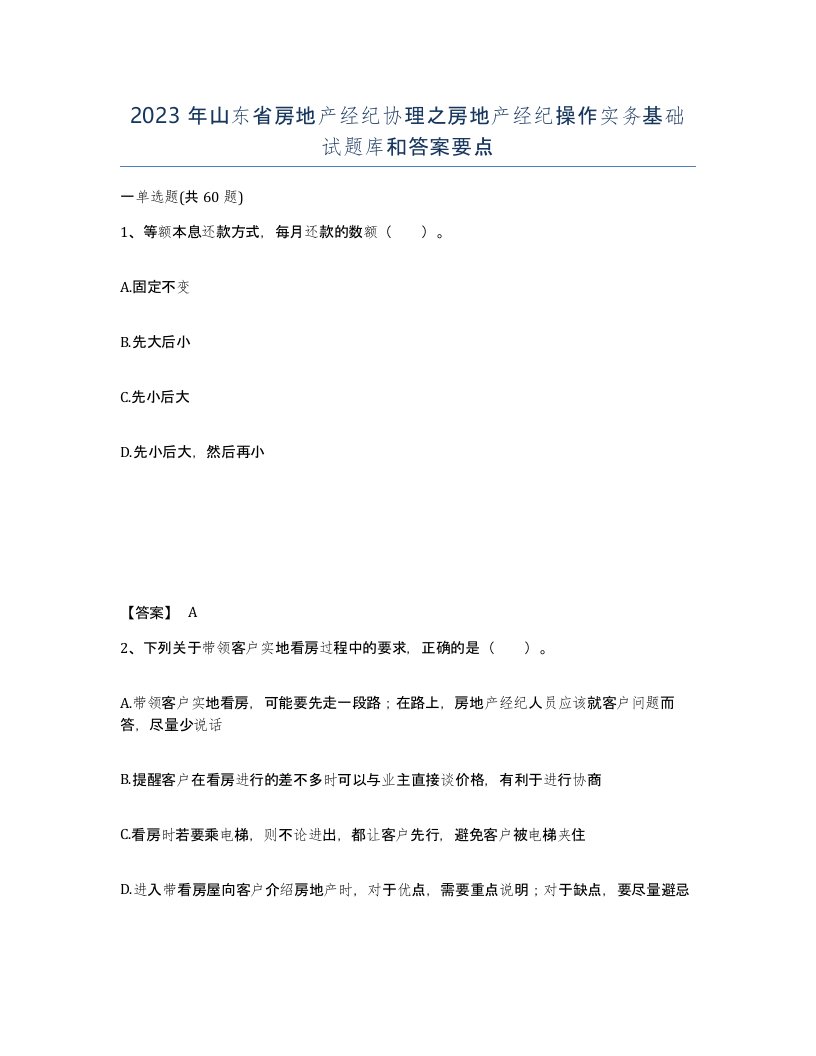 2023年山东省房地产经纪协理之房地产经纪操作实务基础试题库和答案要点