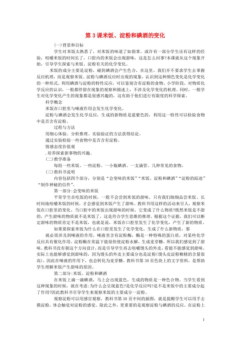 六年级科学下册第二单元物质的变化第3课米饭淀粉和碘酒的变化教学资料教科版