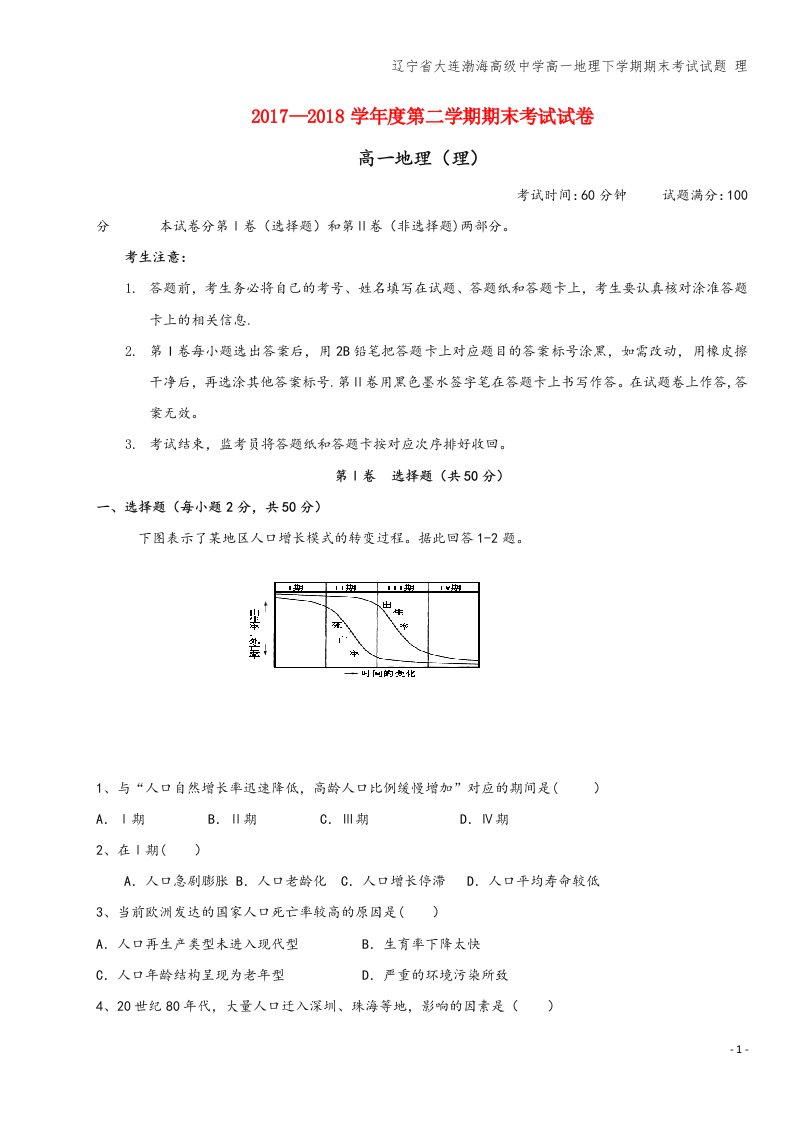 辽宁省大连渤海高级中学高一地理下学期期末考试试题-理