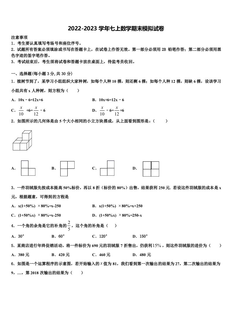 江苏省盐城市亭湖初级中学2022年数学七年级第一学期期末统考模拟试题含解析