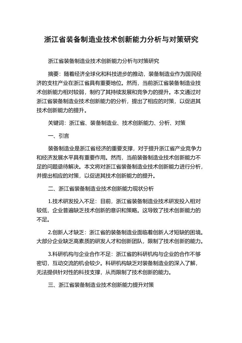 浙江省装备制造业技术创新能力分析与对策研究