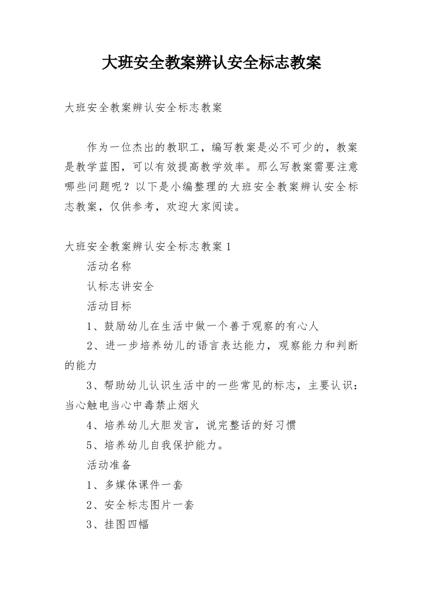 大班安全教案辨认安全标志教案