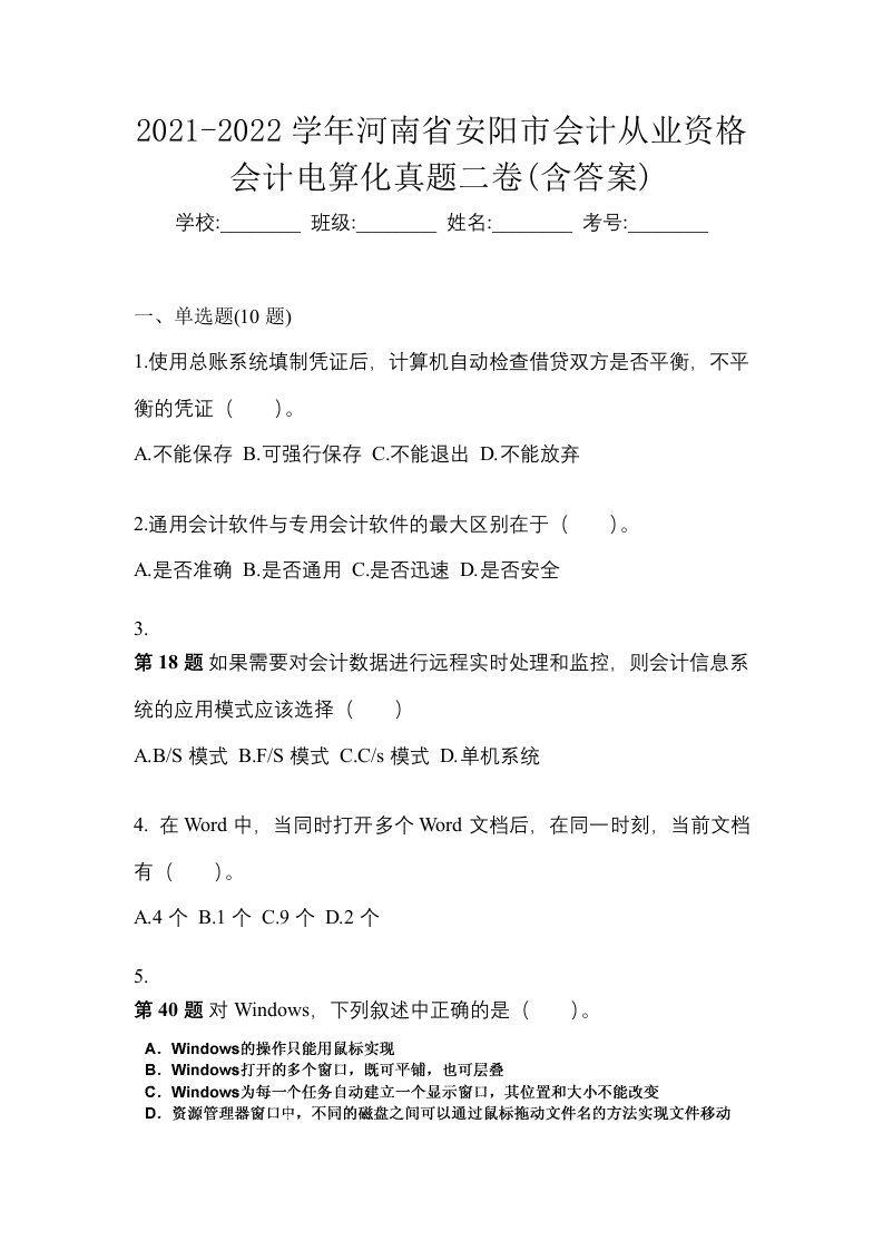 2021-2022学年河南省安阳市会计从业资格会计电算化真题二卷含答案