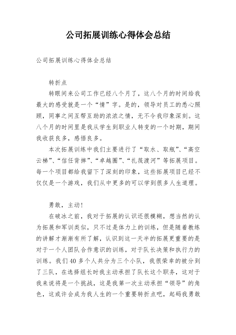 公司拓展训练心得体会总结