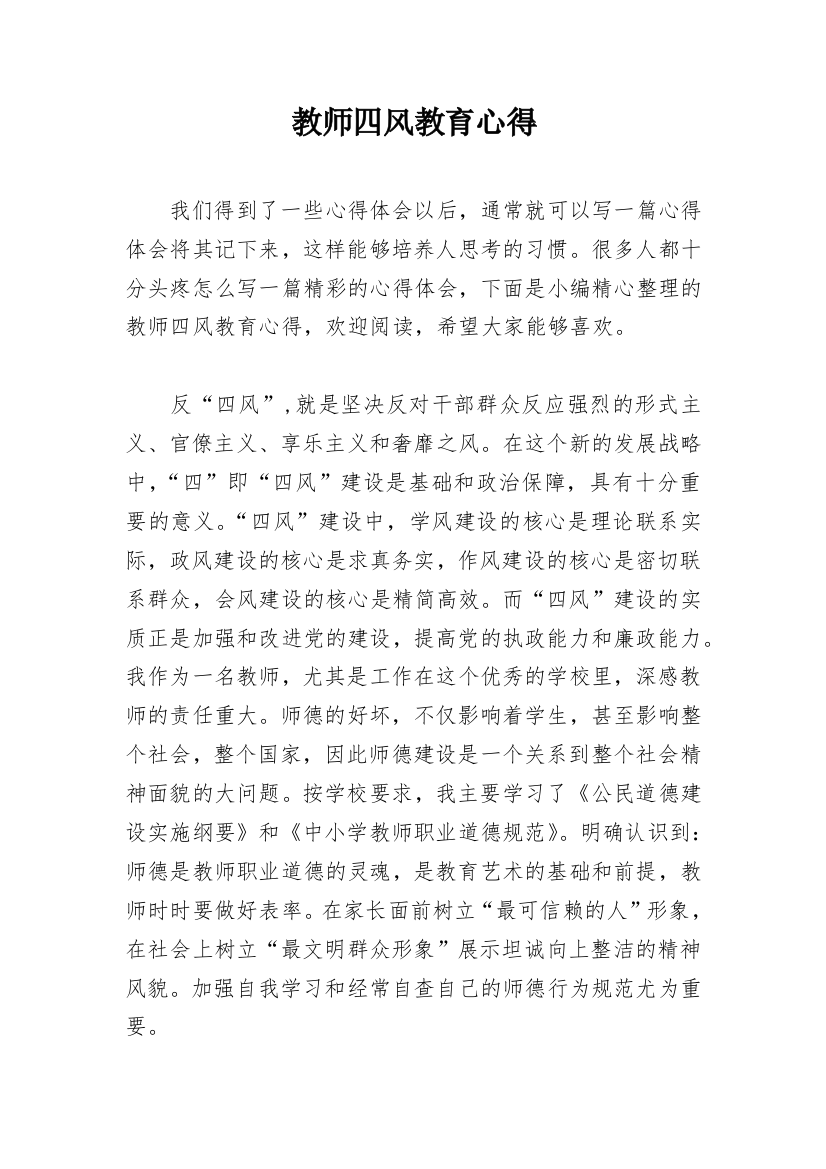 教师四风教育心得