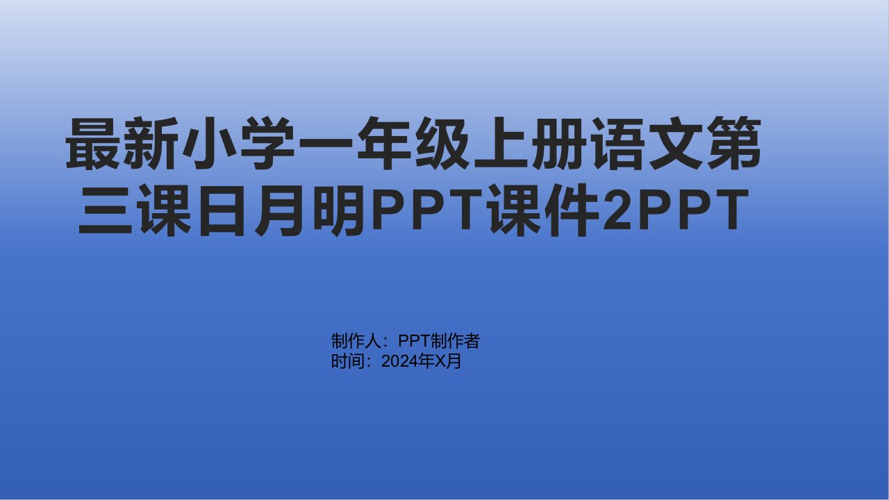 小学一年级上册语文第三课日月明课件2