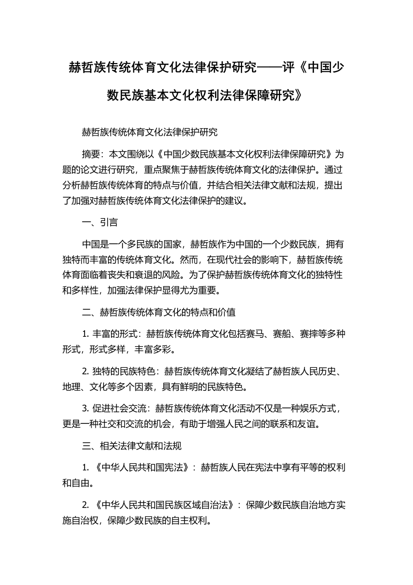 赫哲族传统体育文化法律保护研究——评《中国少数民族基本文化权利法律保障研究》