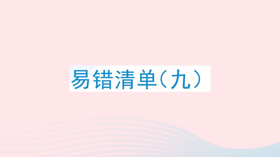 2023三年级数学上册易错清单九课件新人教版