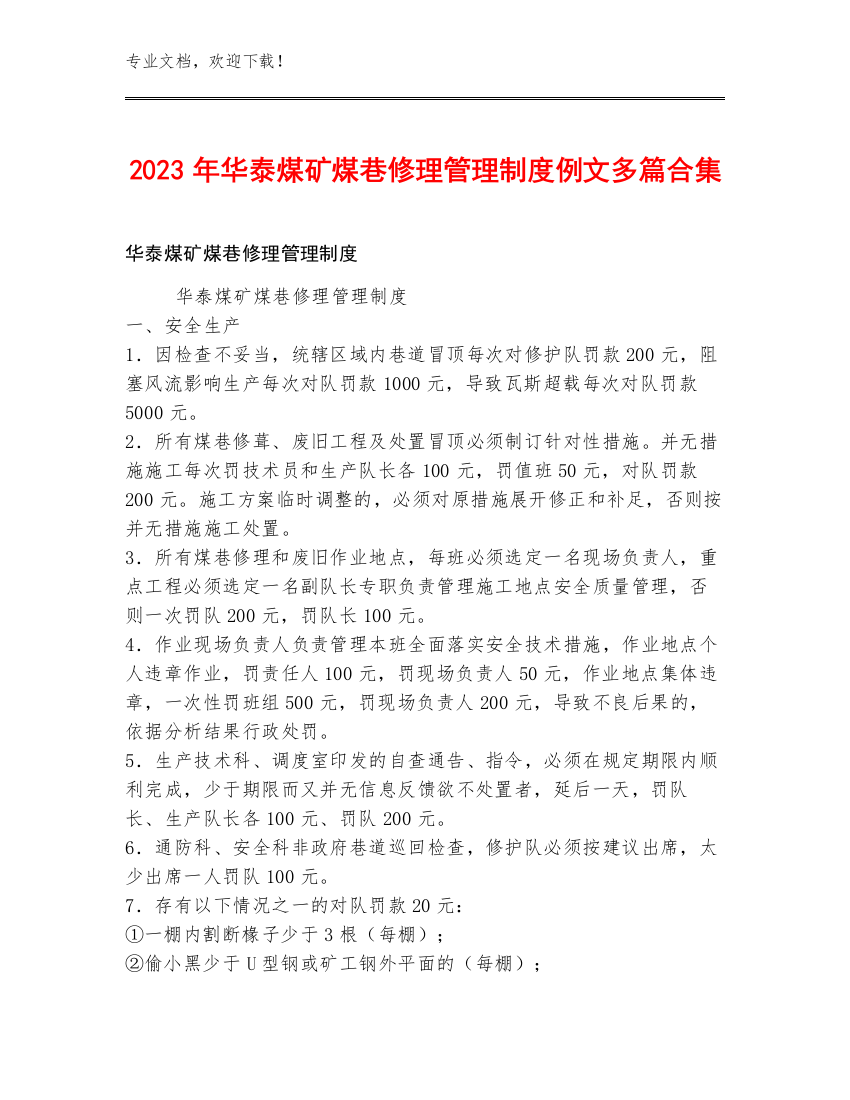 2023年华泰煤矿煤巷修理管理制度例文多篇合集