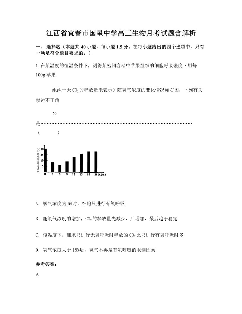 江西省宜春市国星中学高三生物月考试题含解析