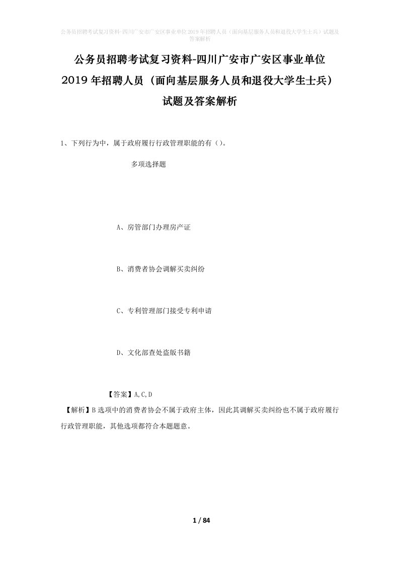 公务员招聘考试复习资料-四川广安市广安区事业单位2019年招聘人员面向基层服务人员和退役大学生士兵试题及答案解析