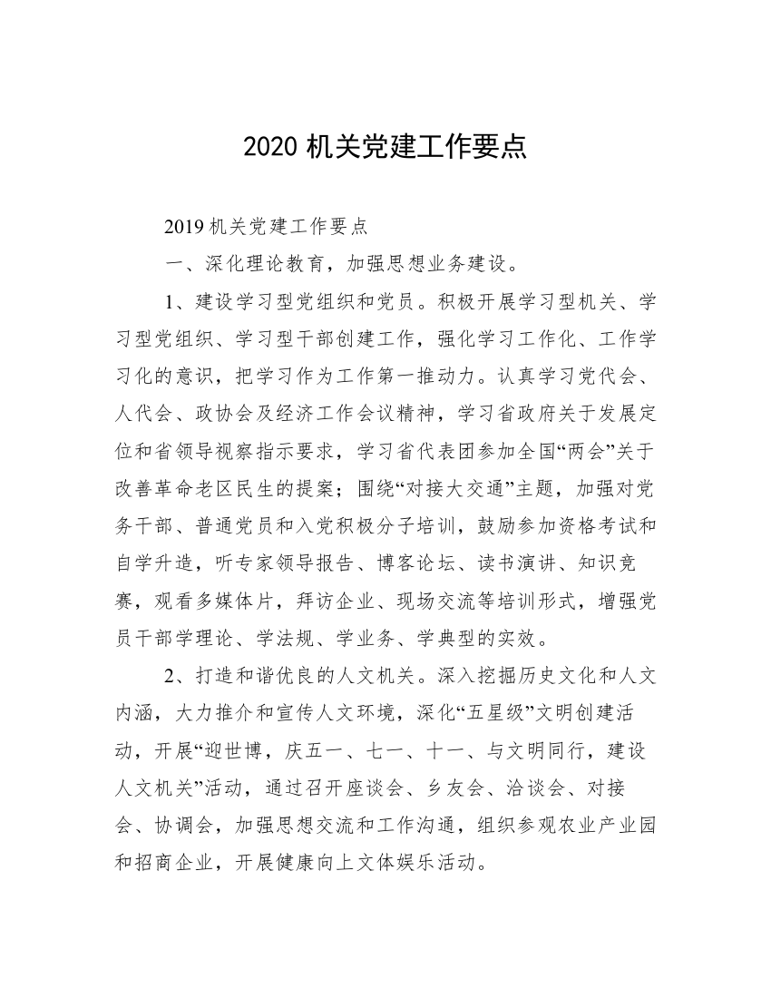 2020机关党建工作要点