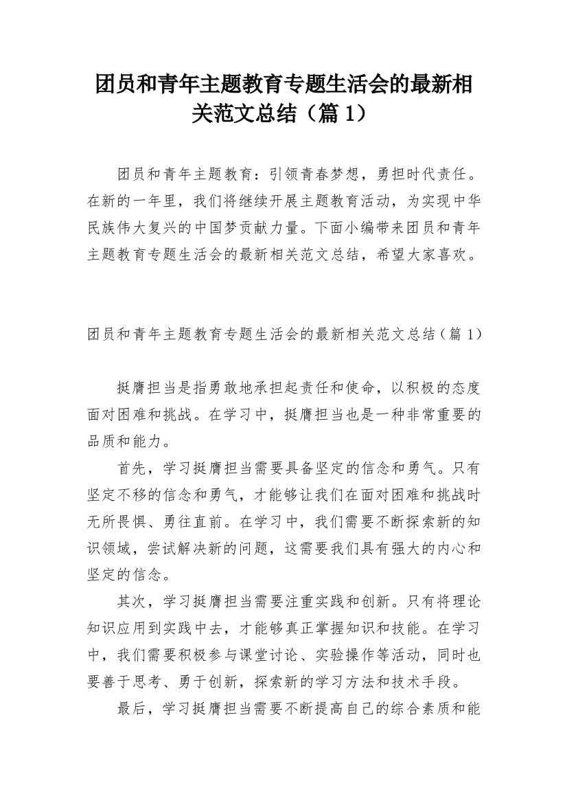 团员和青年主题教育专题生活会的最新相关范文总结（篇1）