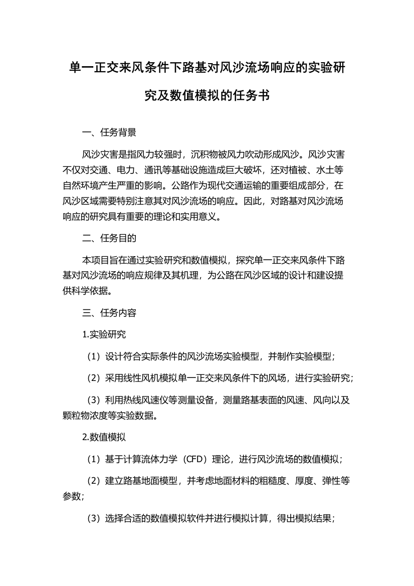 单一正交来风条件下路基对风沙流场响应的实验研究及数值模拟的任务书