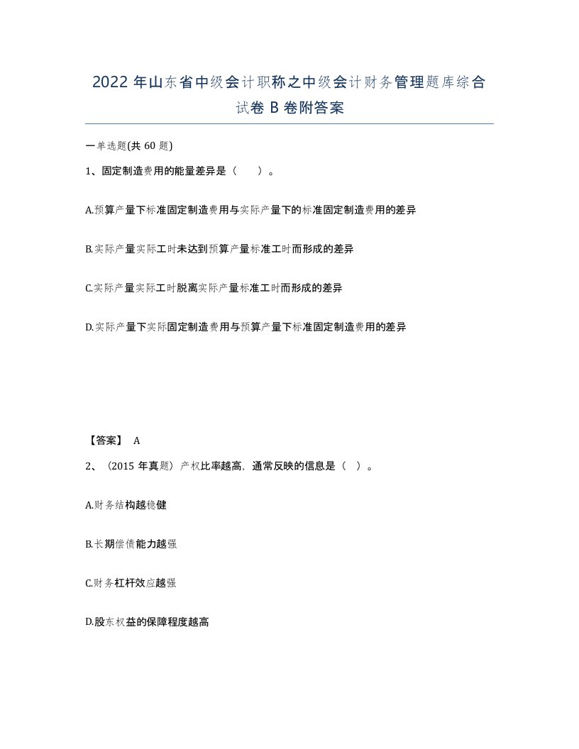 2022年山东省中级会计职称之中级会计财务管理题库综合试卷B卷附答案