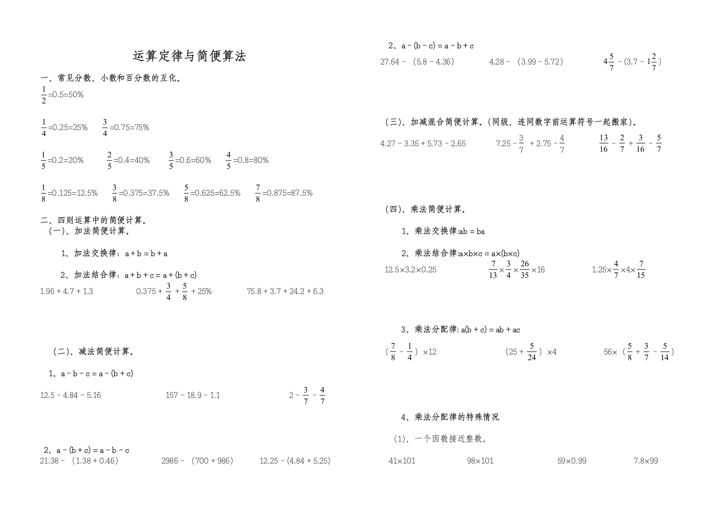 六年级运算定律与简便算法归类复习