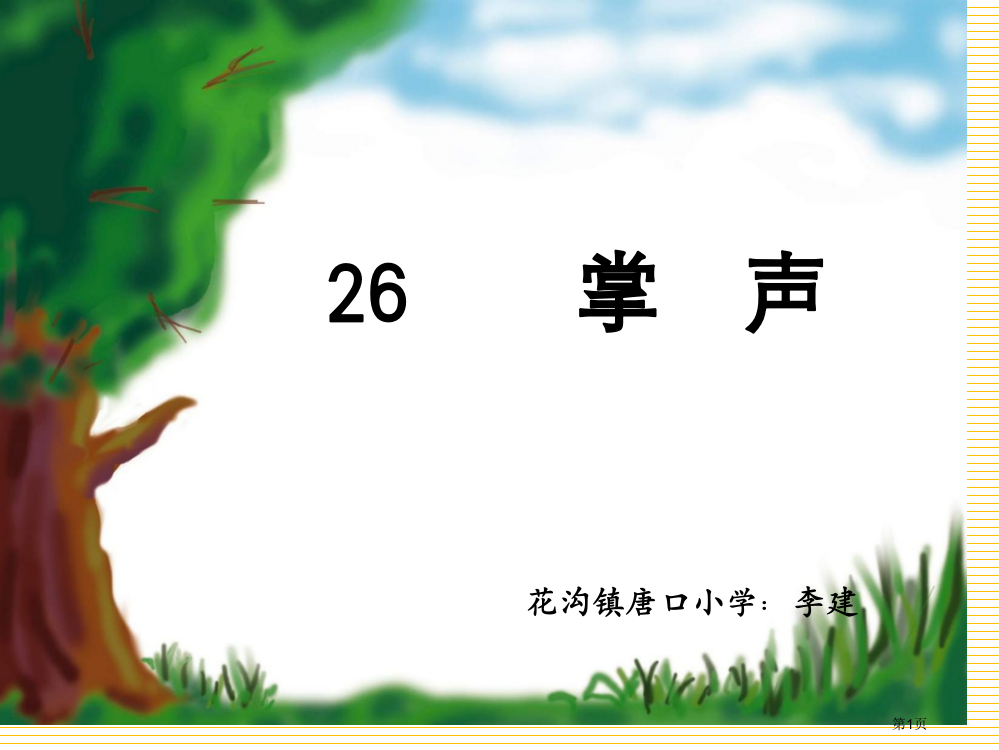 掌声及教学设计市名师优质课比赛一等奖市公开课获奖课件