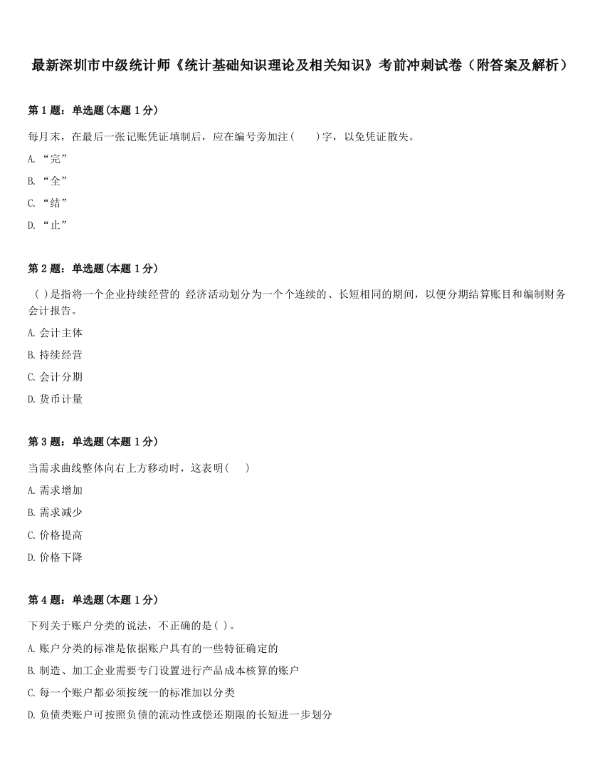 最新深圳市中级统计师《统计基础知识理论及相关知识》考前冲刺试卷（附答案及解析）