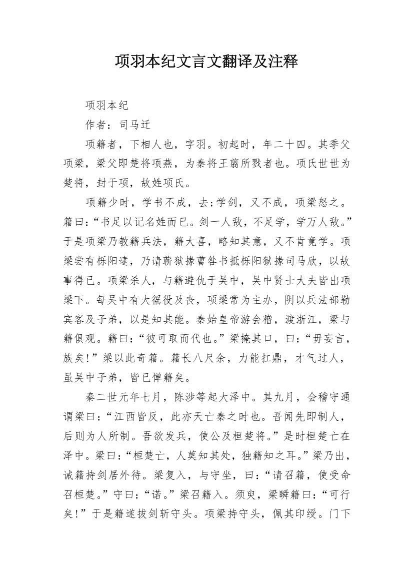 项羽本纪文言文翻译及注释