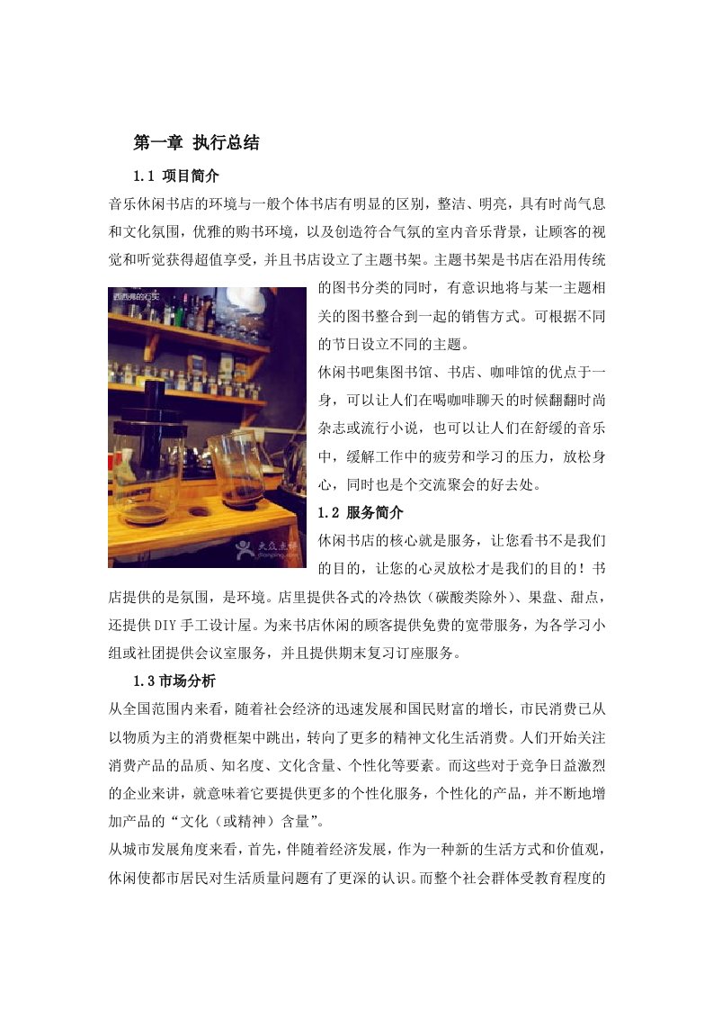 休闲书店创业计划书