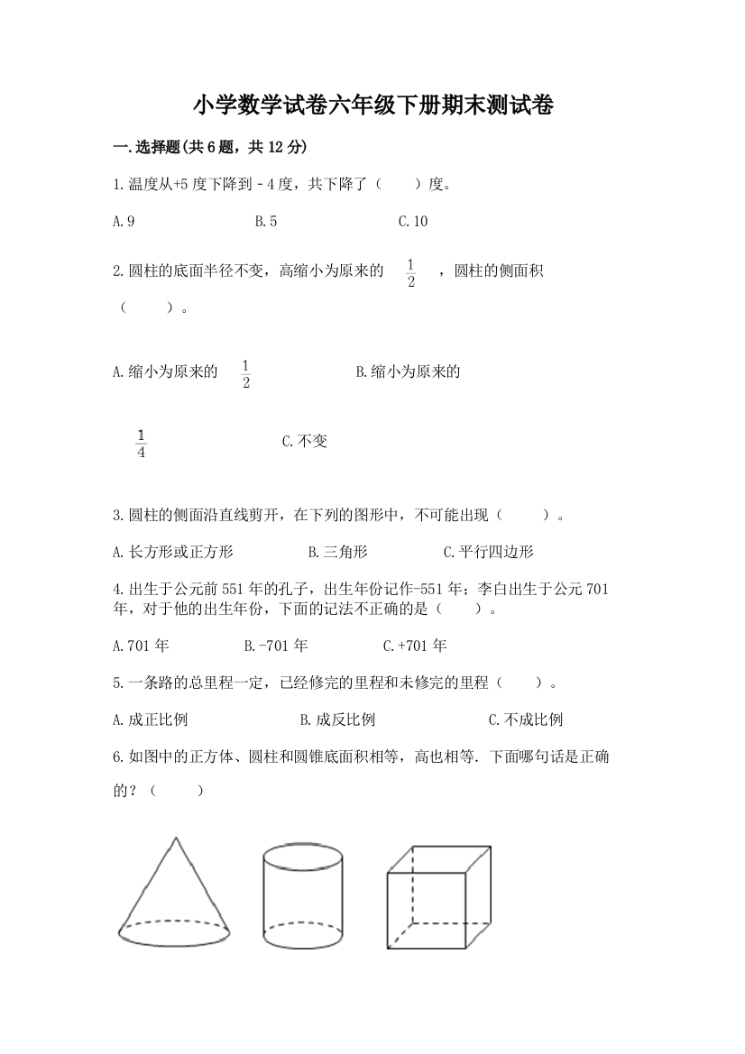 小学数学试卷六年级下册期末测试卷附参考答案（精练）