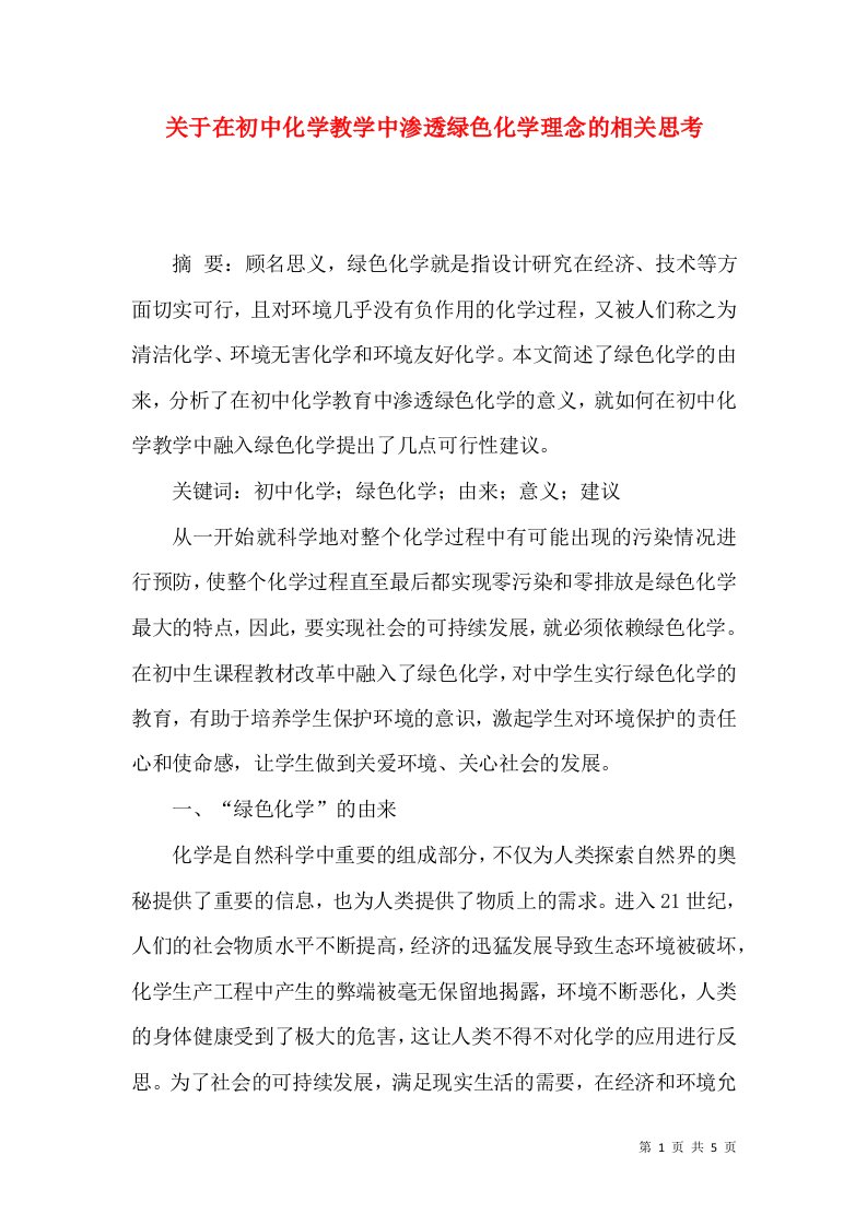 关于在初中化学教学中渗透绿色化学理念的相关思考