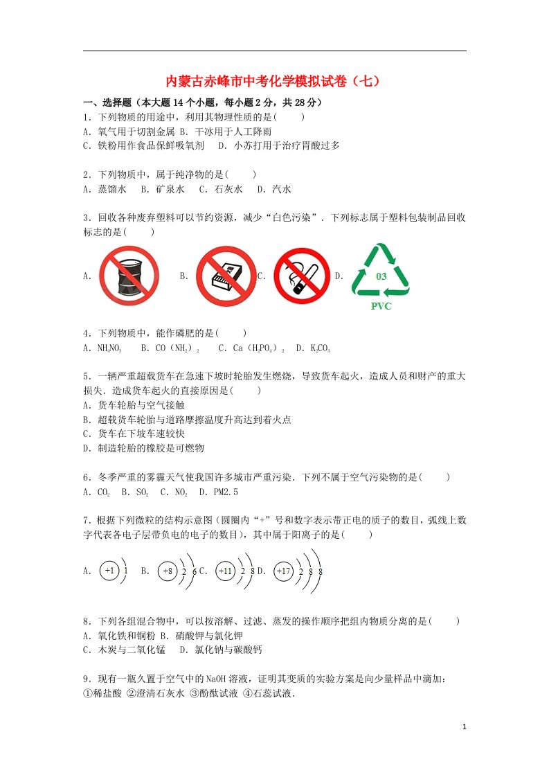 内蒙古赤峰市中考化学模拟试题（七）（含解析）