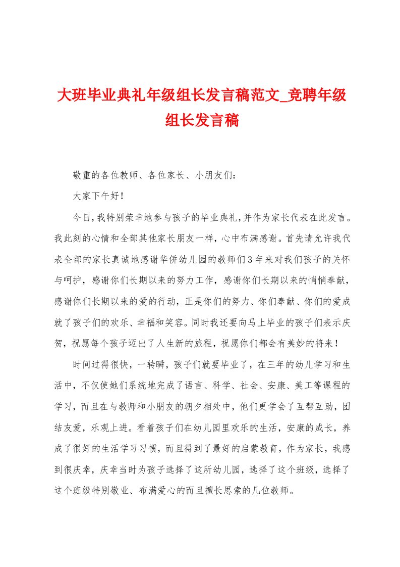 大班毕业典礼年级组长发言稿范文