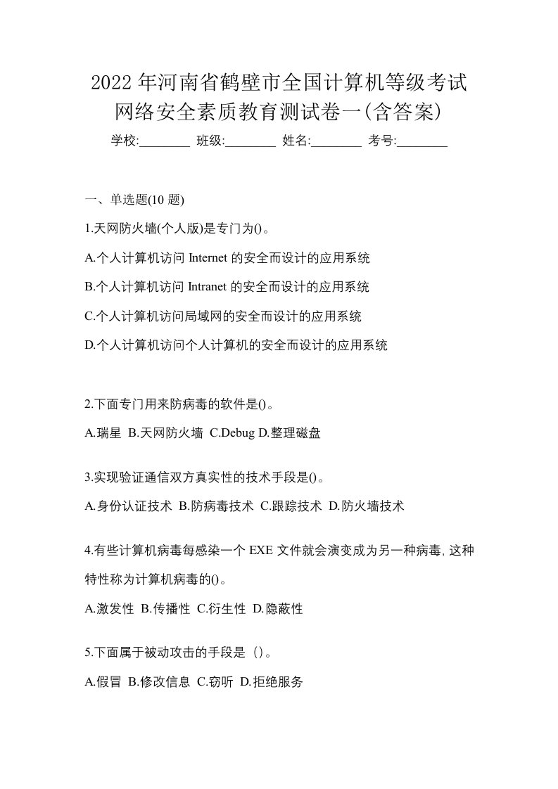 2022年河南省鹤壁市全国计算机等级考试网络安全素质教育测试卷一含答案