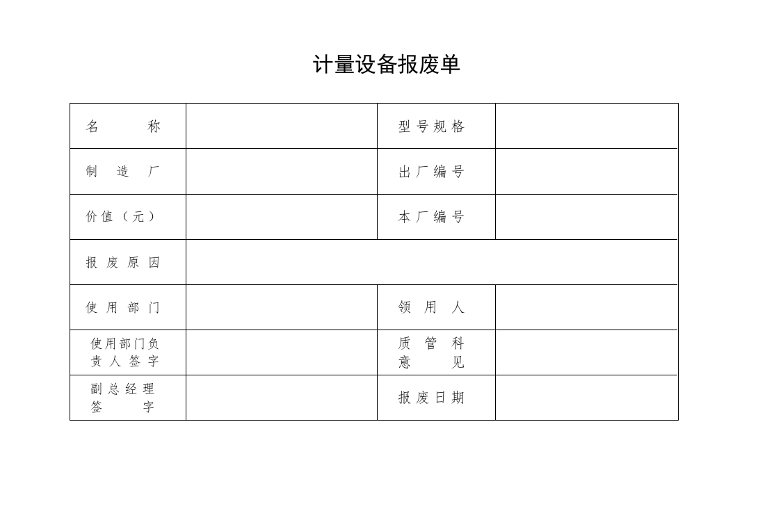 制度－计量设备报废单