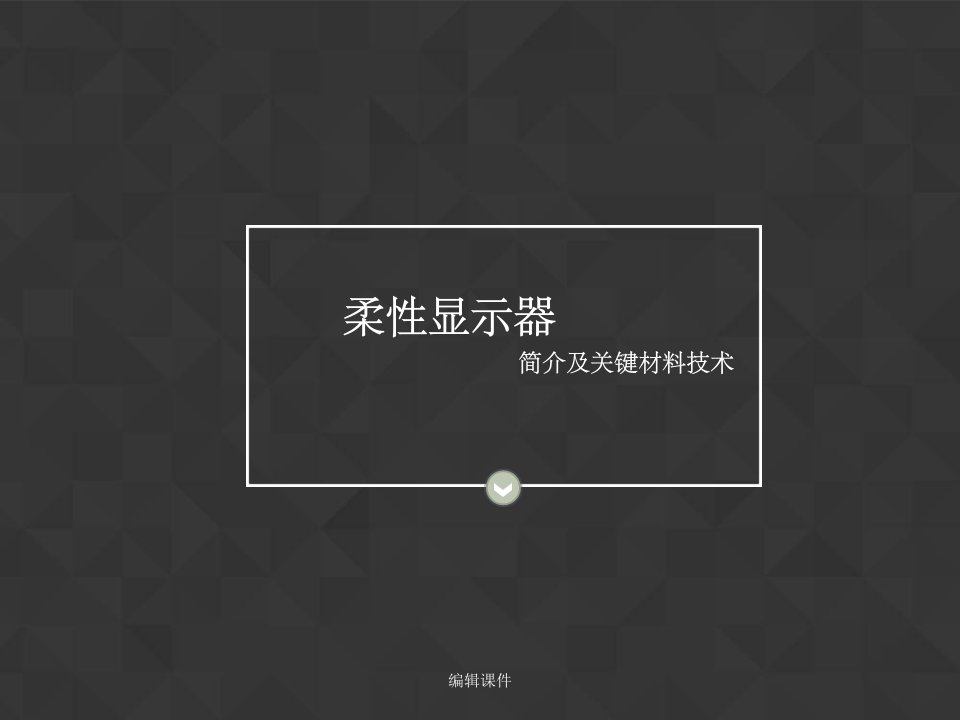 柔性显示器及其关键材料技术