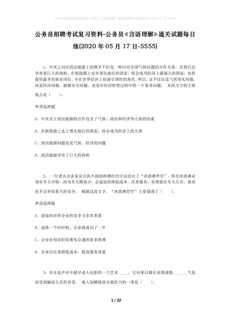 公务员招聘考试复习资料-公务员言语理解通关试题每日练2020年05月17日-5555