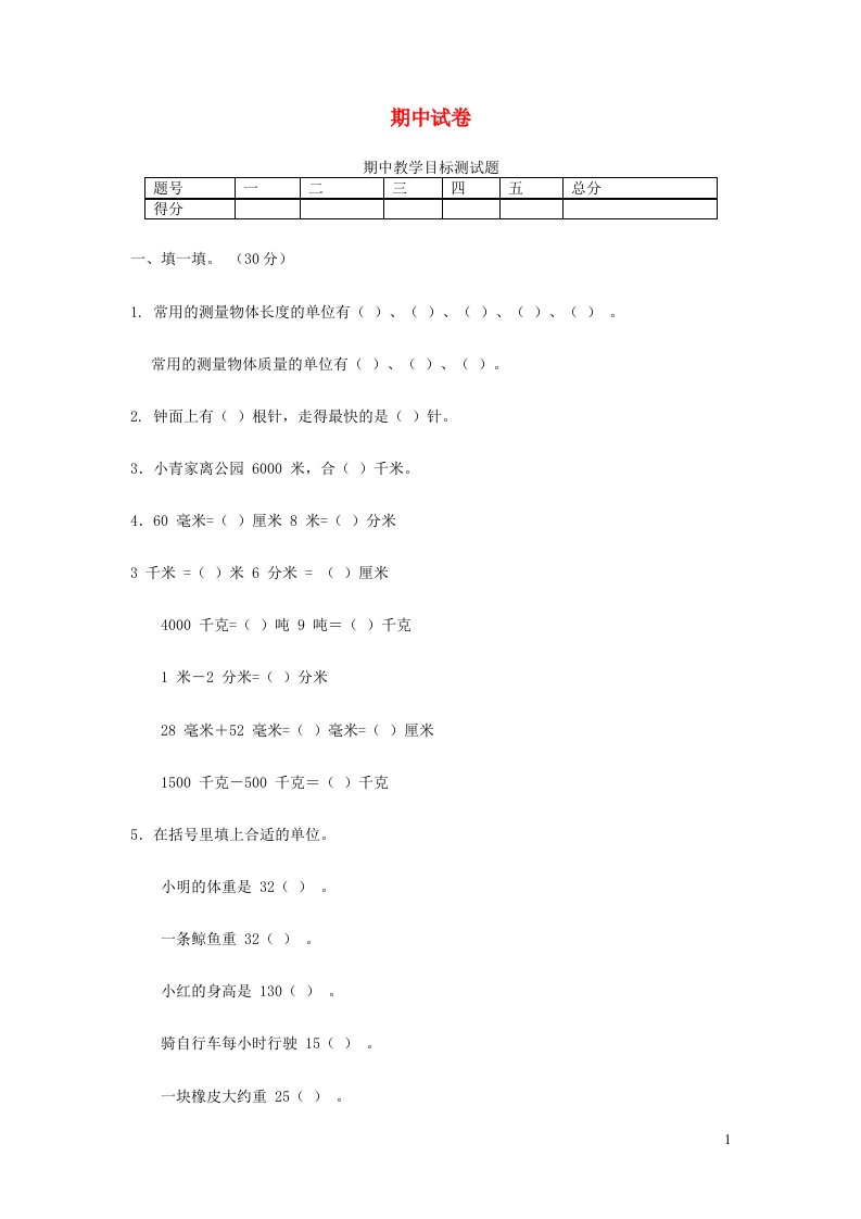 三年级数学上学期期中试卷2新人教版