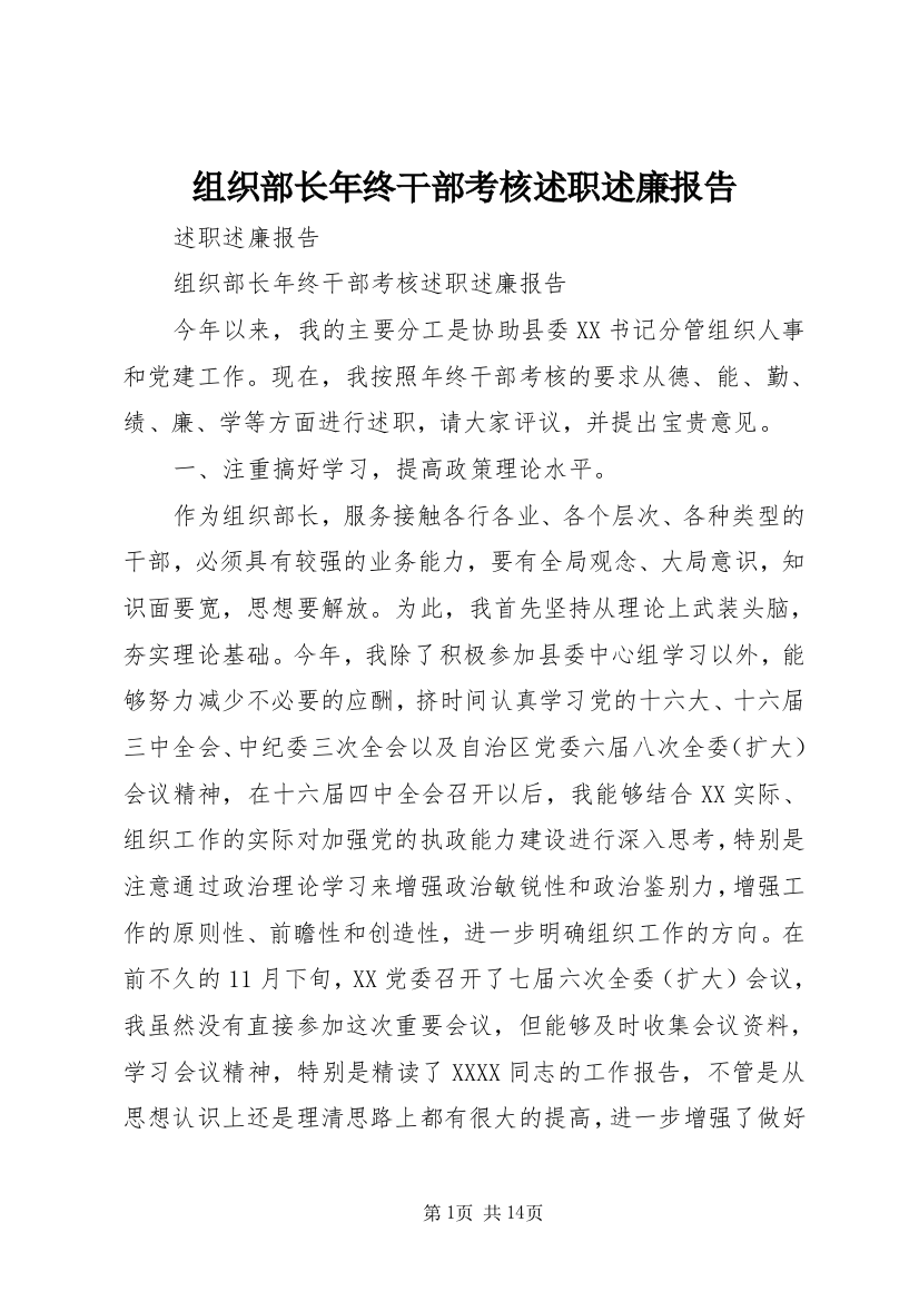 组织部长年终干部考核述职述廉报告