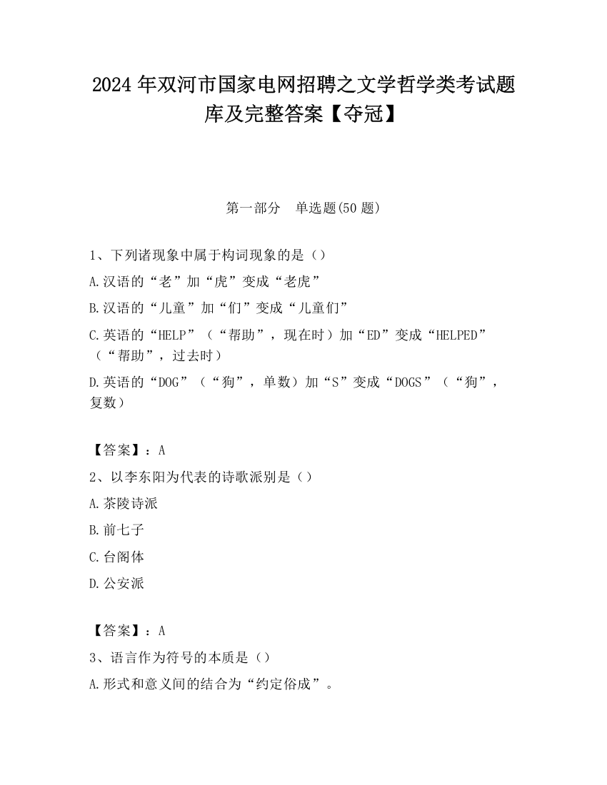 2024年双河市国家电网招聘之文学哲学类考试题库及完整答案【夺冠】