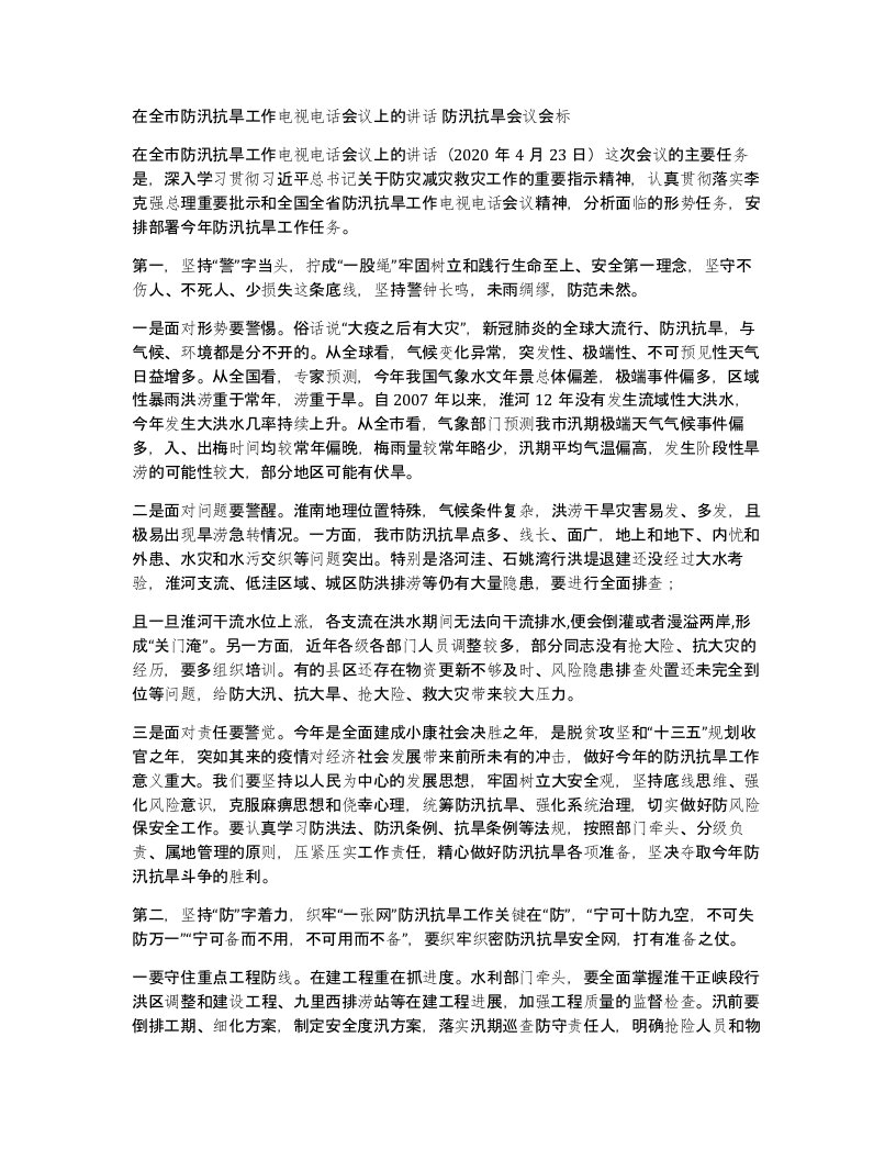 在全市防汛抗旱工作电视电话会议上的讲话防汛抗旱会议会标