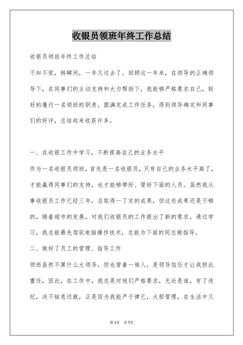 收银员领班年终工作总结例文