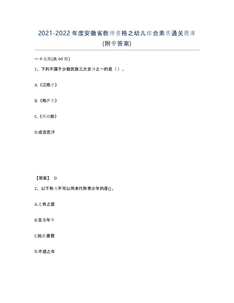 2021-2022年度安徽省教师资格之幼儿综合素质通关题库附带答案