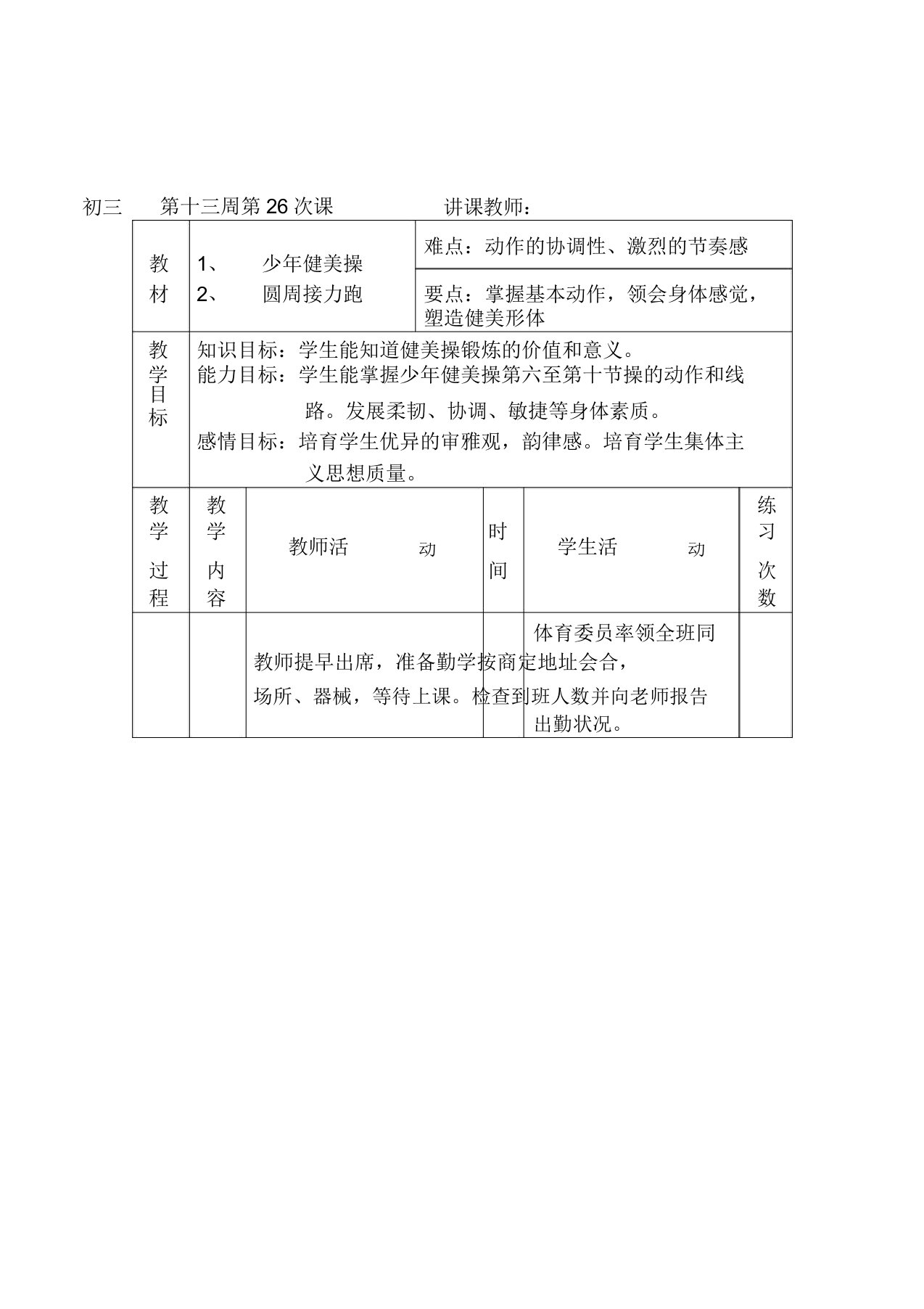 初中体育与健康九年级下册《少年健美操圆周接力跑》表格式教案设计