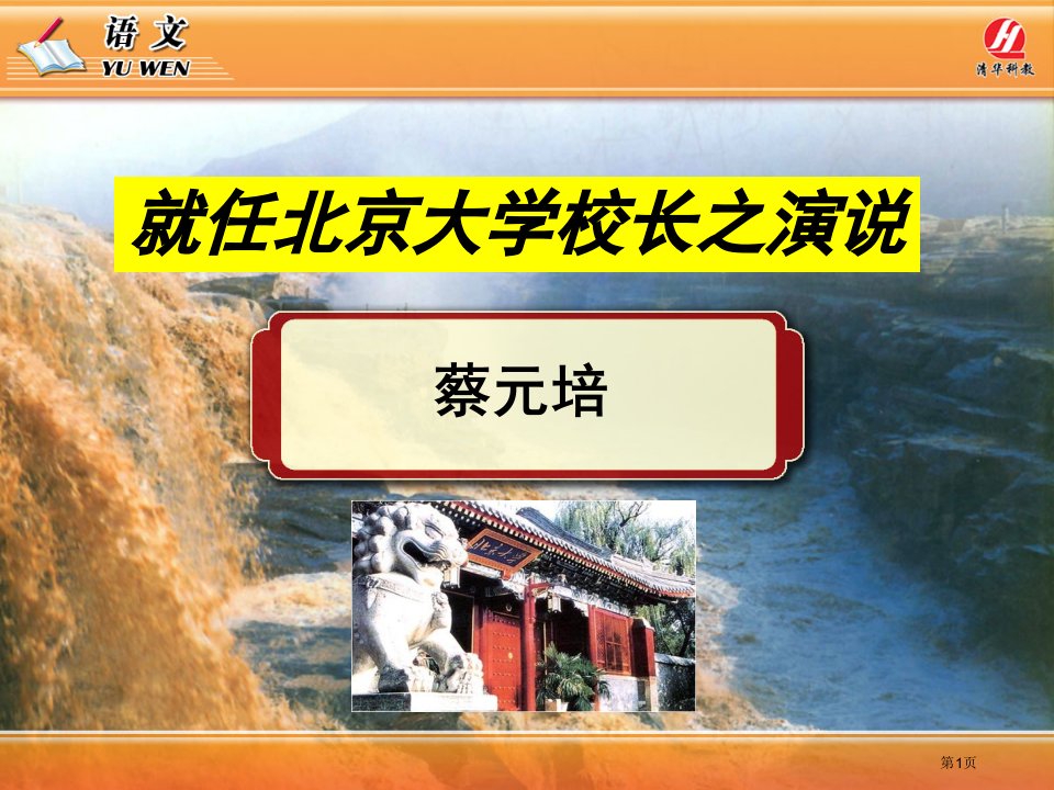 上课《就任北京大学校长之演说》公开课获奖课件省优质课赛课获奖课件