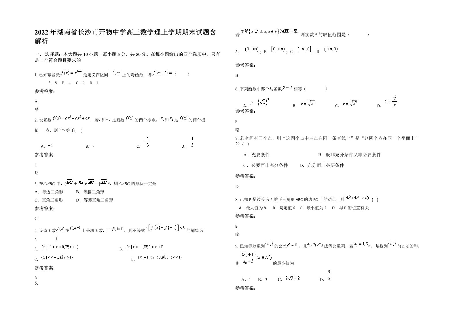 2022年湖南省长沙市开物中学高三数学理上学期期末试题含解析