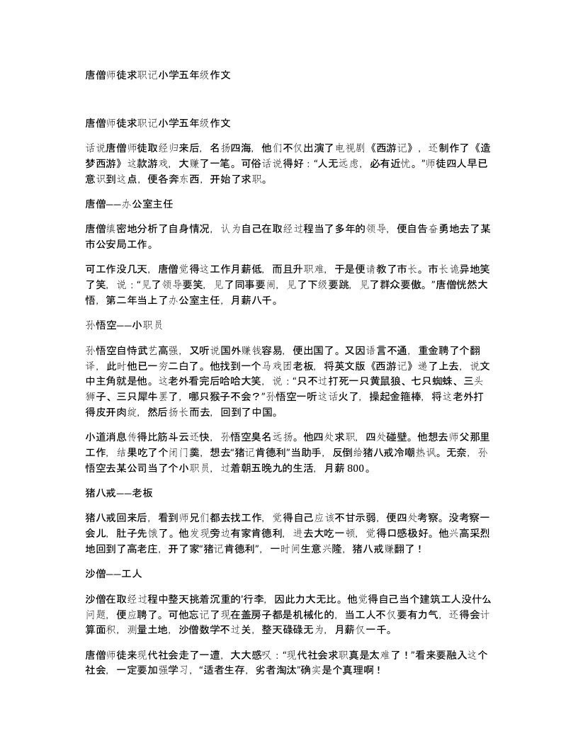 唐僧师徒求职记小学五年级作文