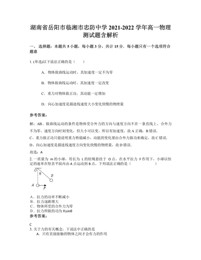 湖南省岳阳市临湘市忠防中学2021-2022学年高一物理测试题含解析